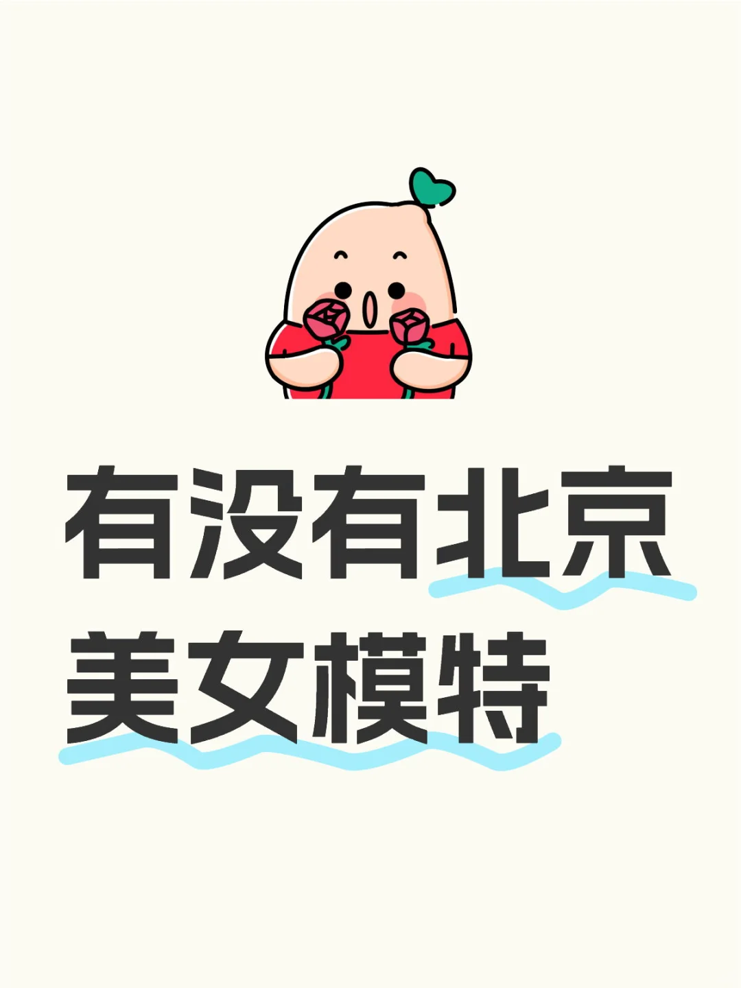 有没有北京模特.