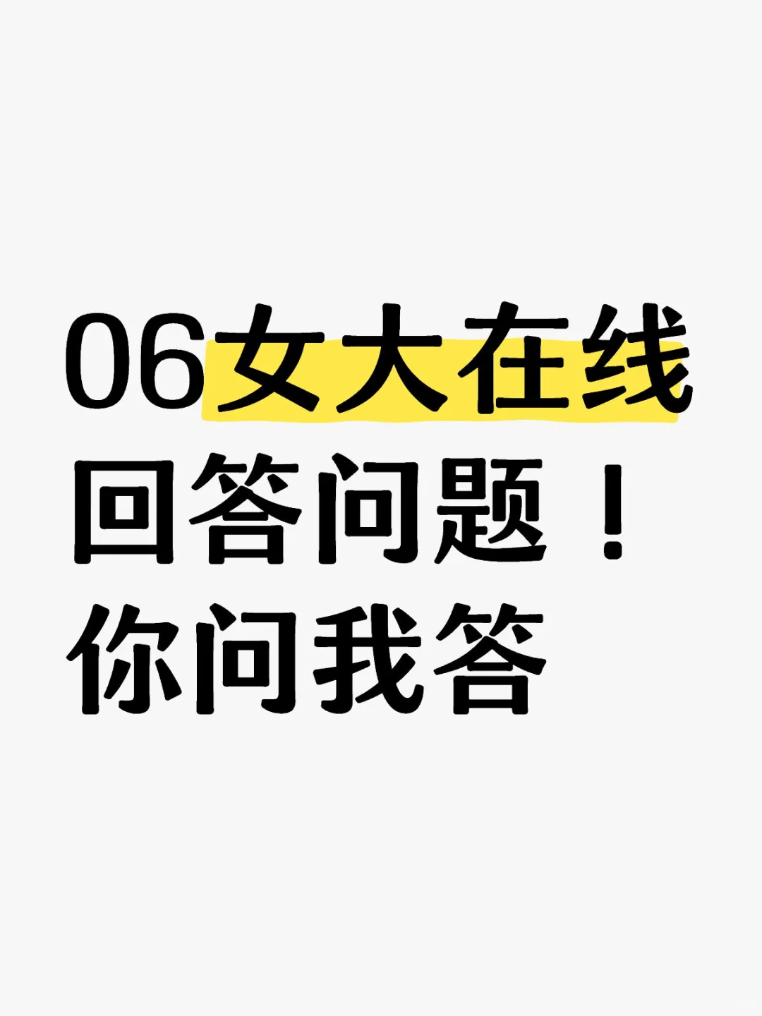 快来问我问题！
