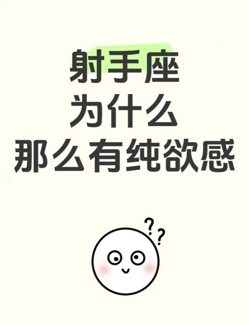 射手座为什么那么有纯欲风啊