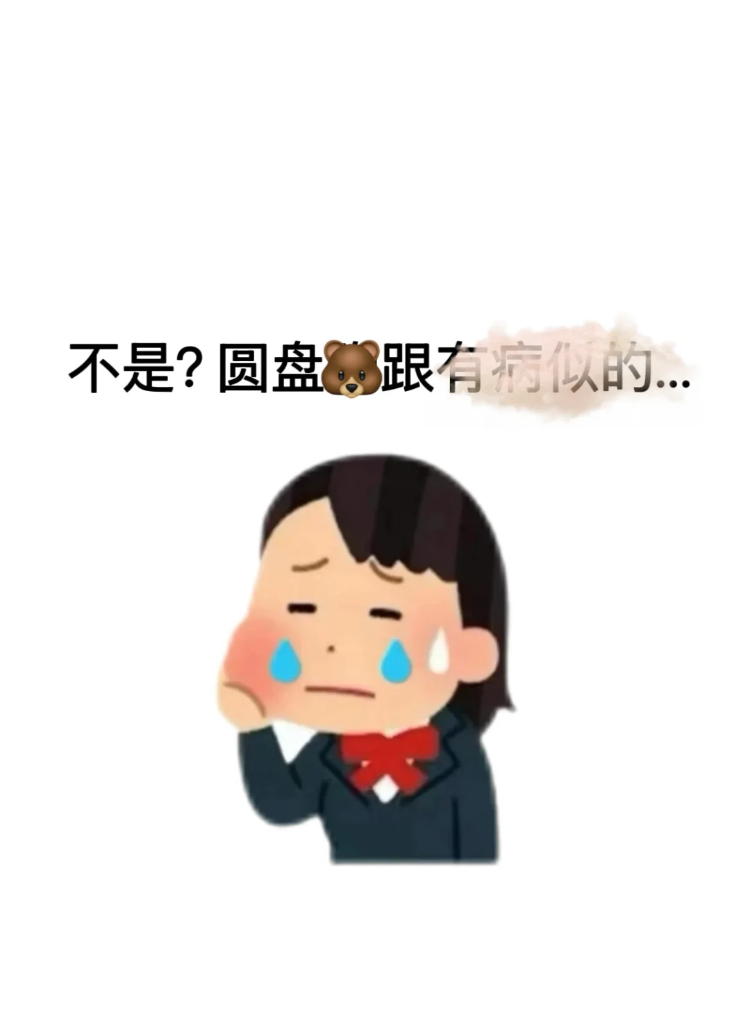 不是？圆盘胸跟有病似的...