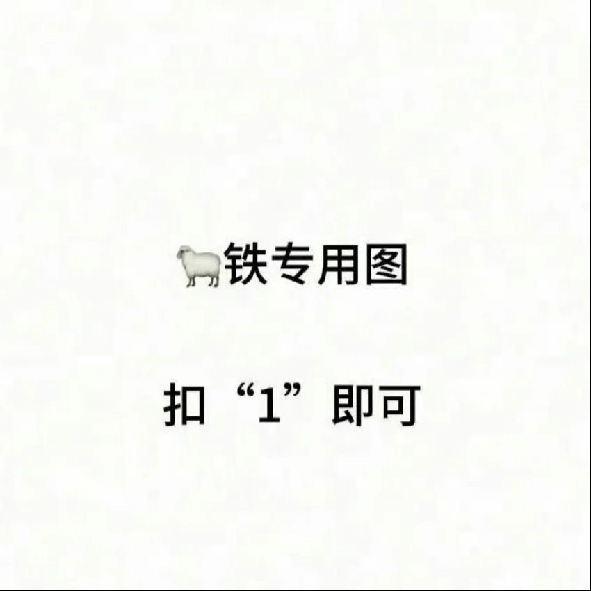 微博sx🐑铁