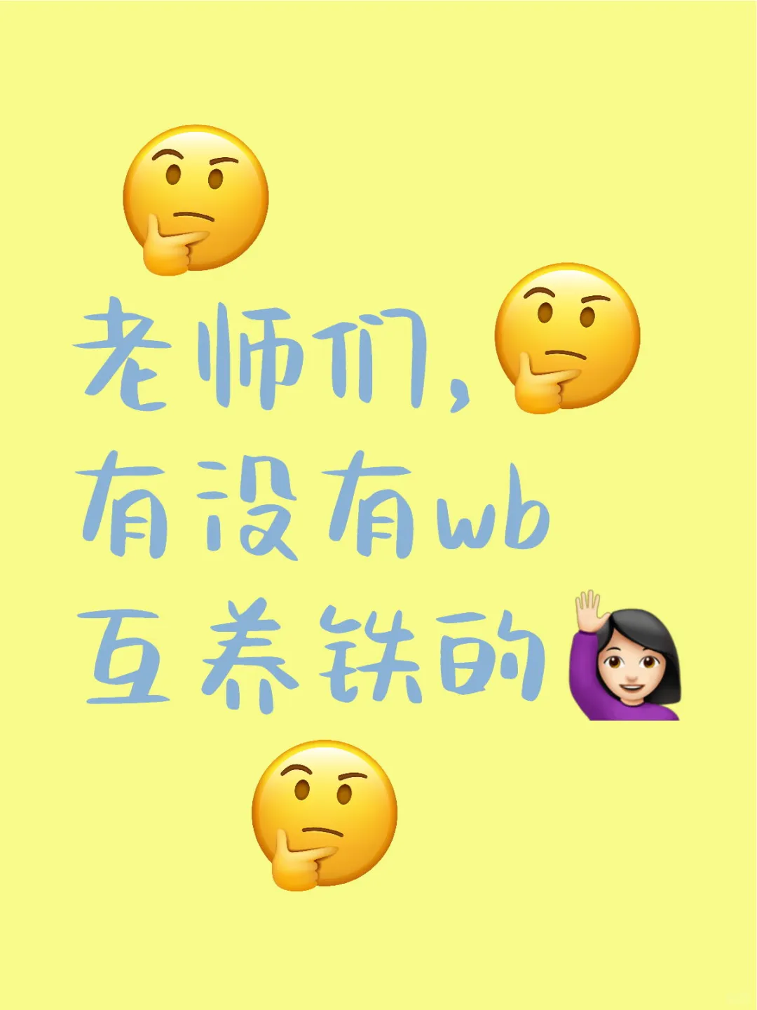 有没有wb互养铁的