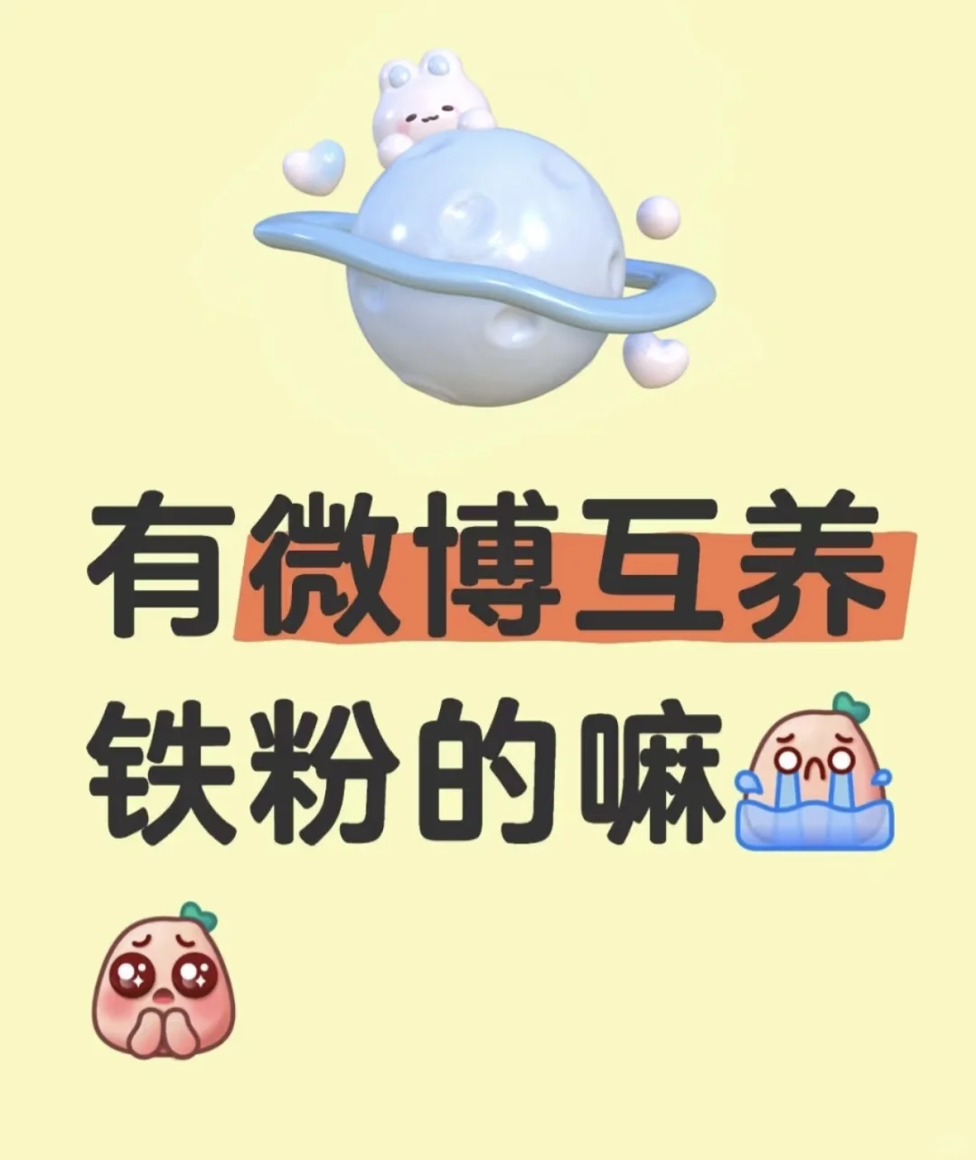 微博互养铁粉