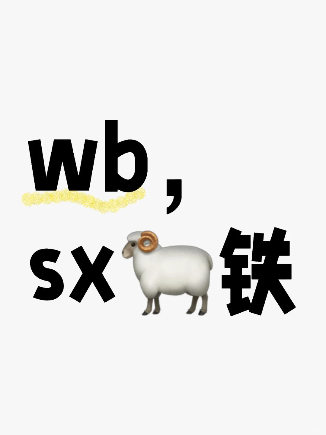 🐏铁
