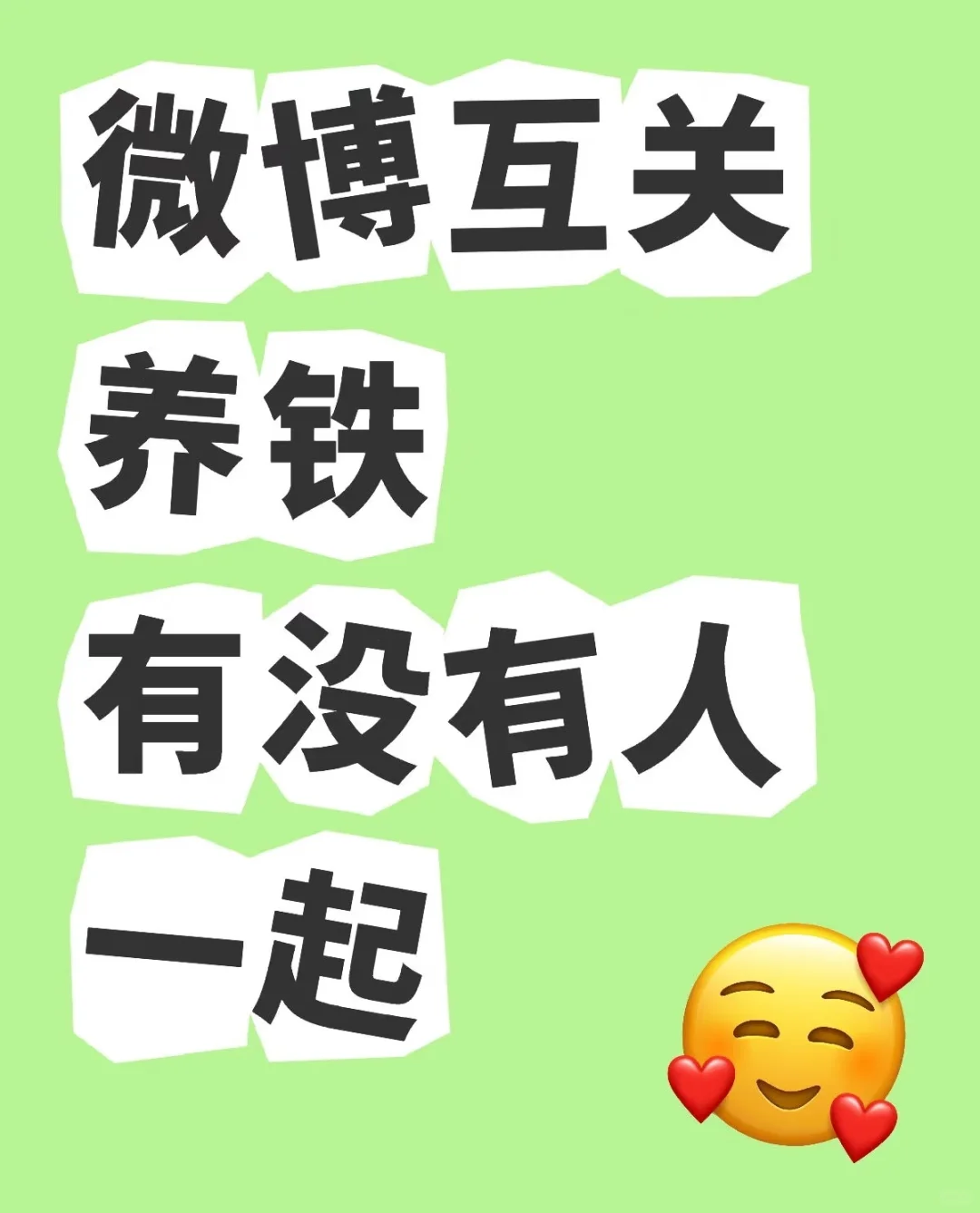 微博互