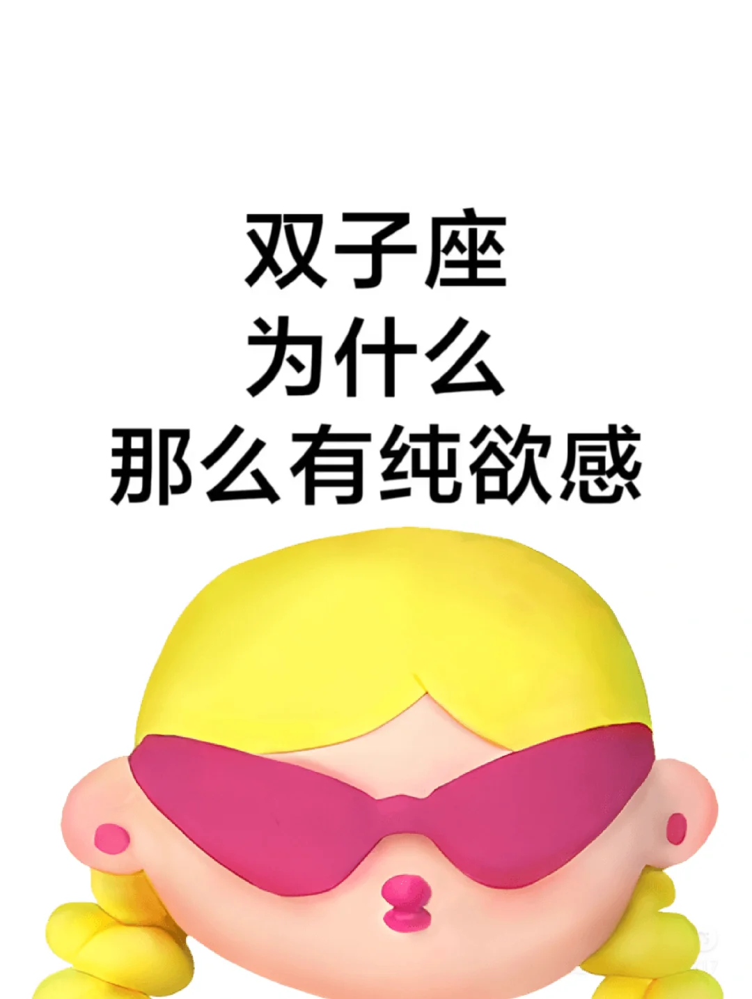 双子座为什么那么有纯欲风啊！！