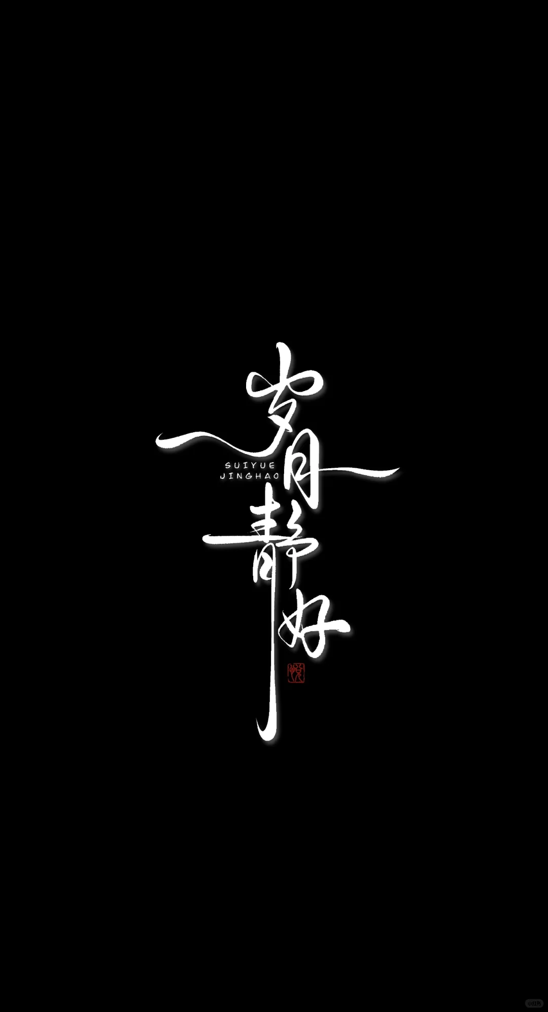 手写壁纸｜岁月静好