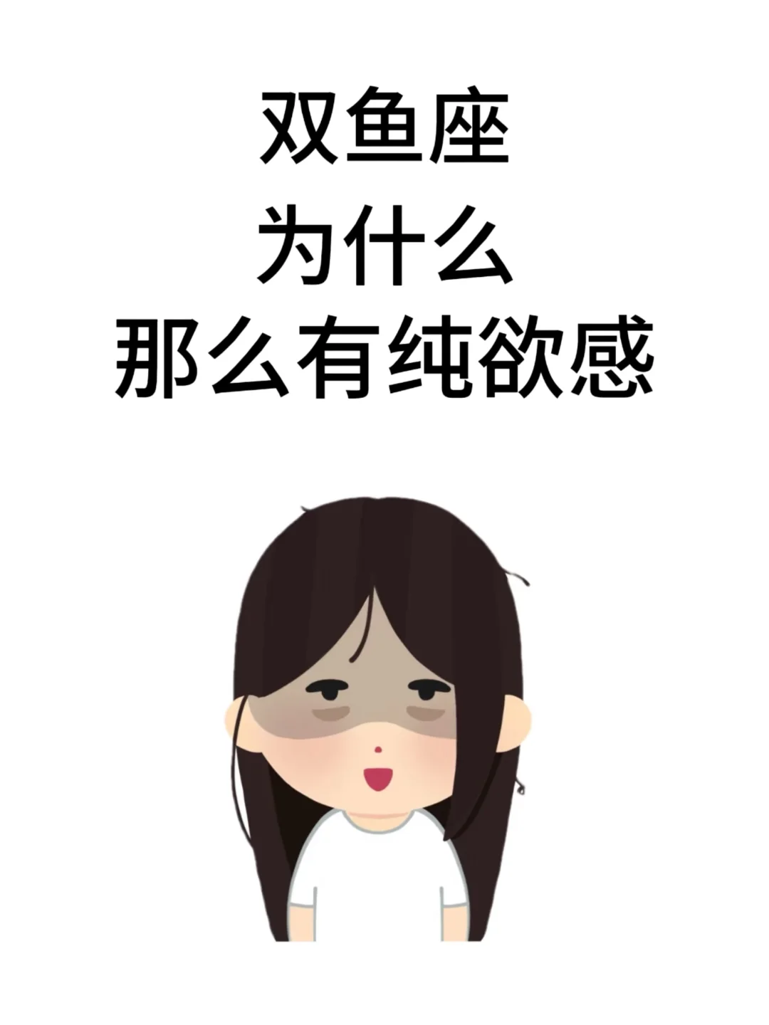 双鱼座为什么那么有纯欲风啊！！