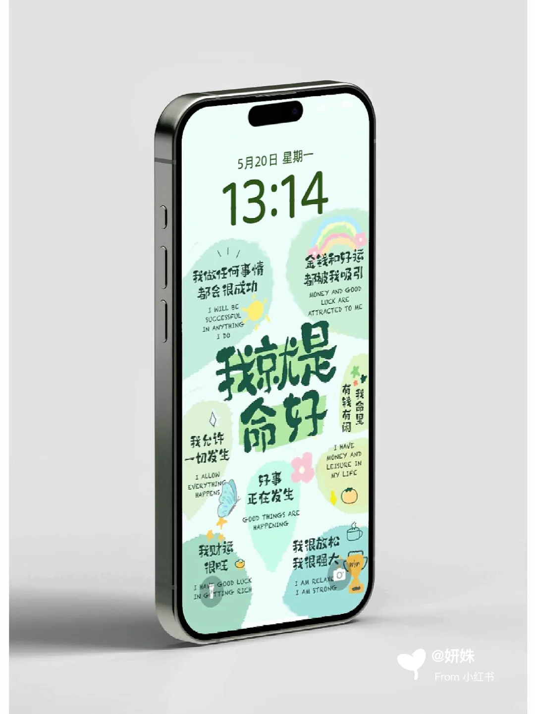 我就是命好 绿色系夏天正念壁纸