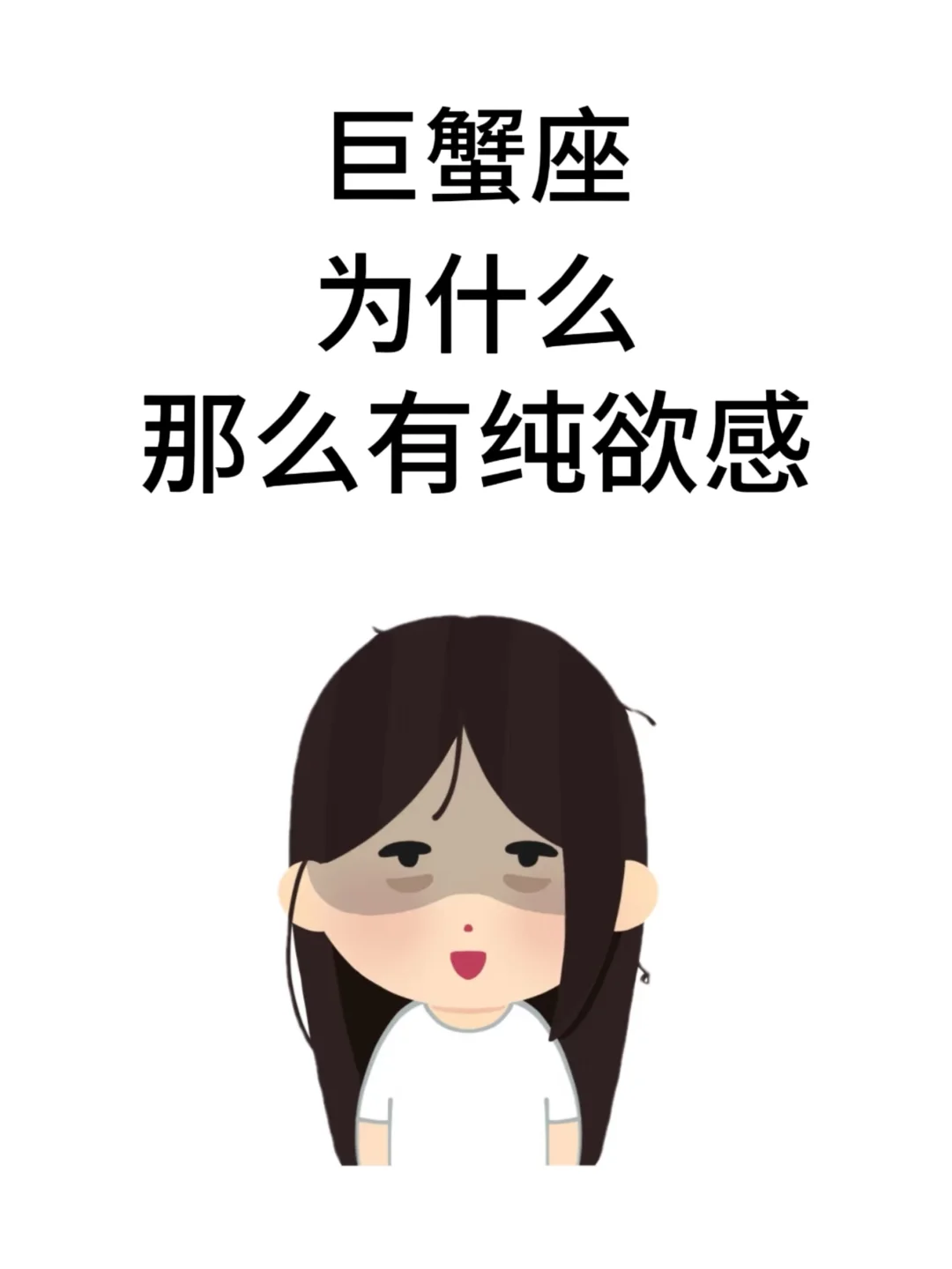 巨蟹座为什么那么有纯欲风啊！！