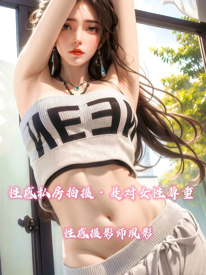 性感私房约拍—本质是对女性尊重