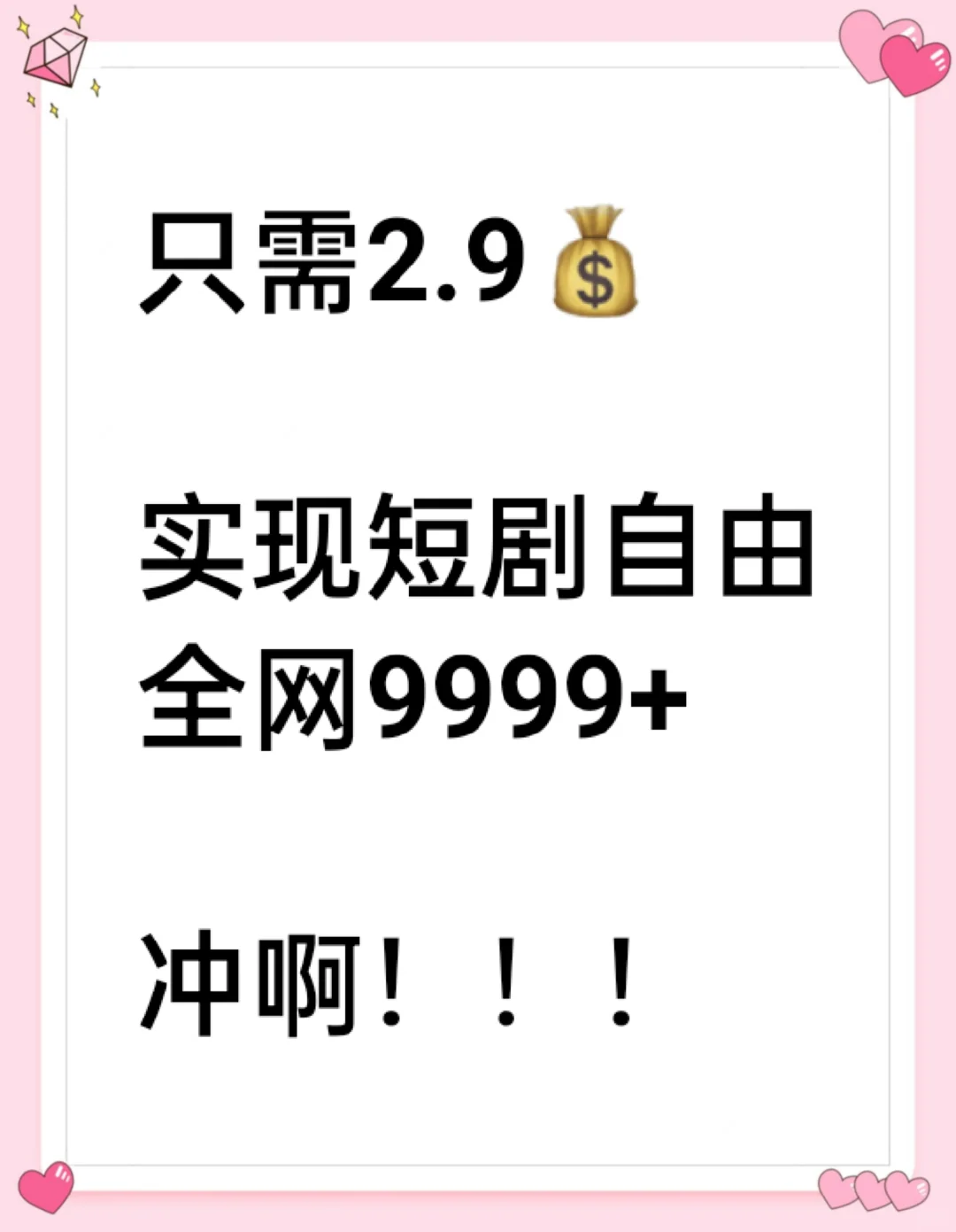 2.9💰短剧自由！永久免费观看😍，冲呀