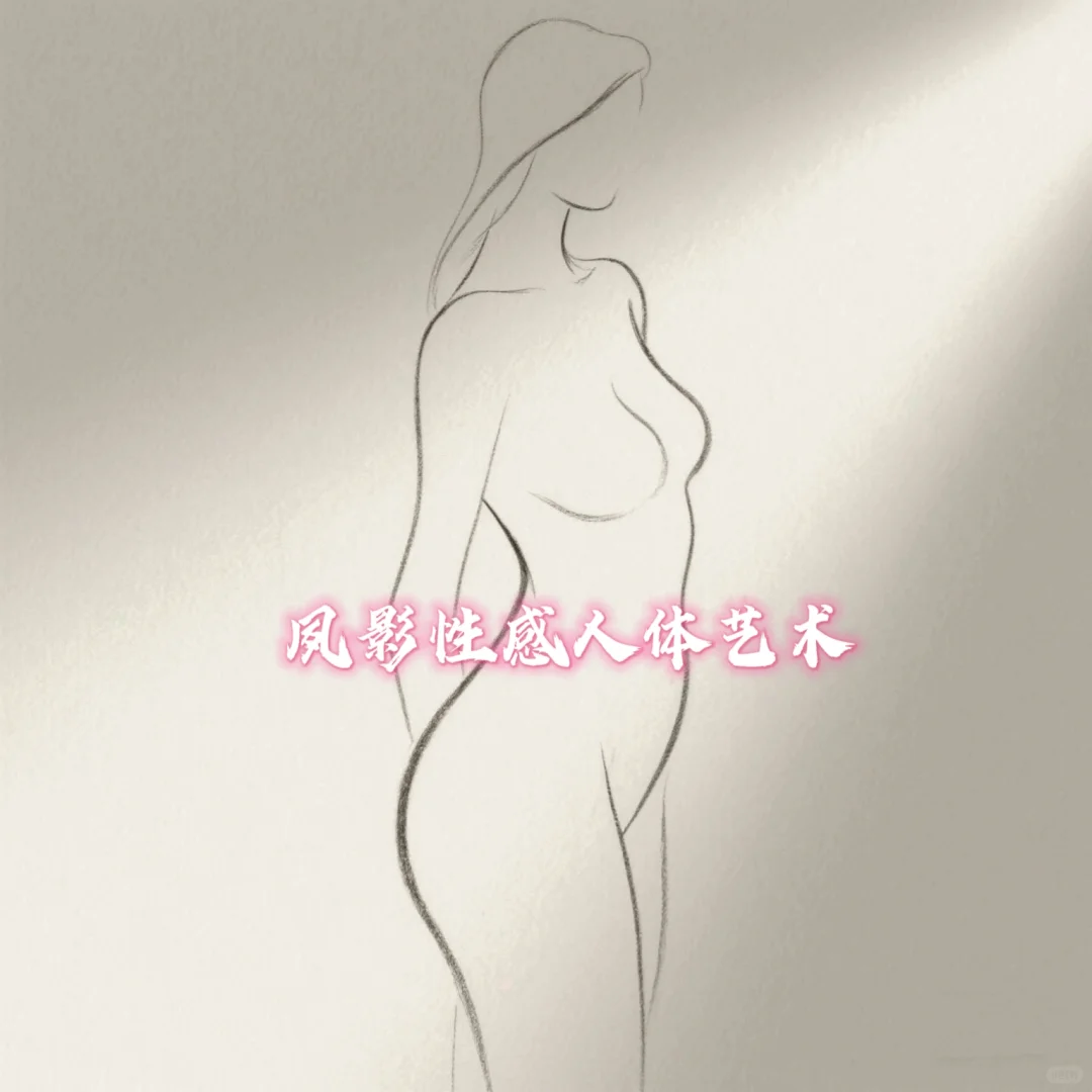 夙影性感摄影·人体写真对女性生活正确作用