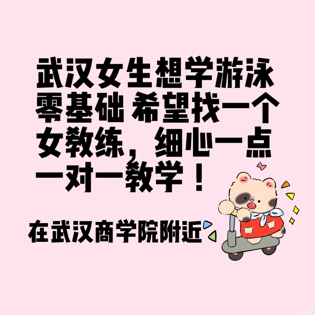 求一个游泳女教练！！