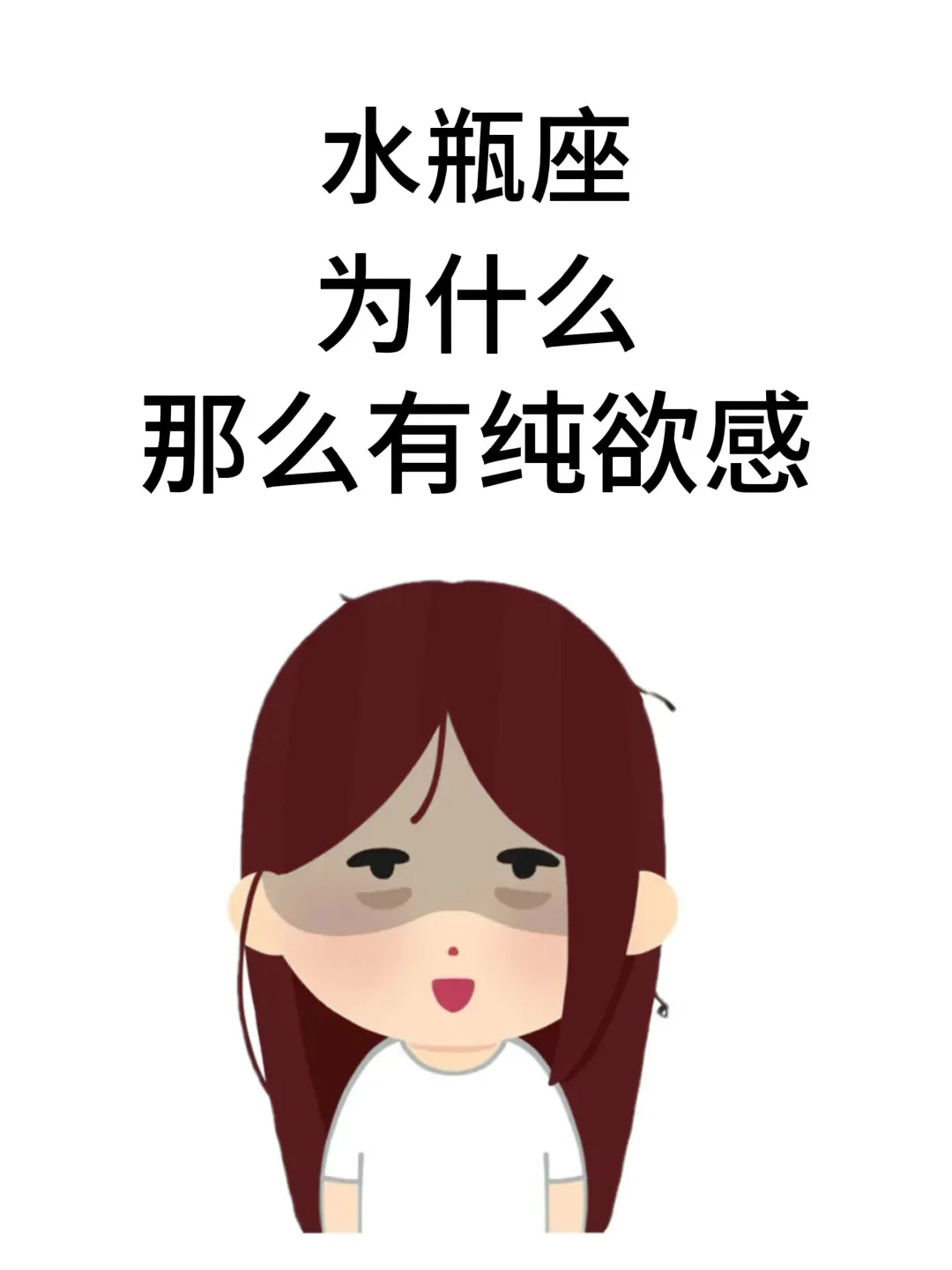 水瓶座为什么那么有纯欲风啊！！
