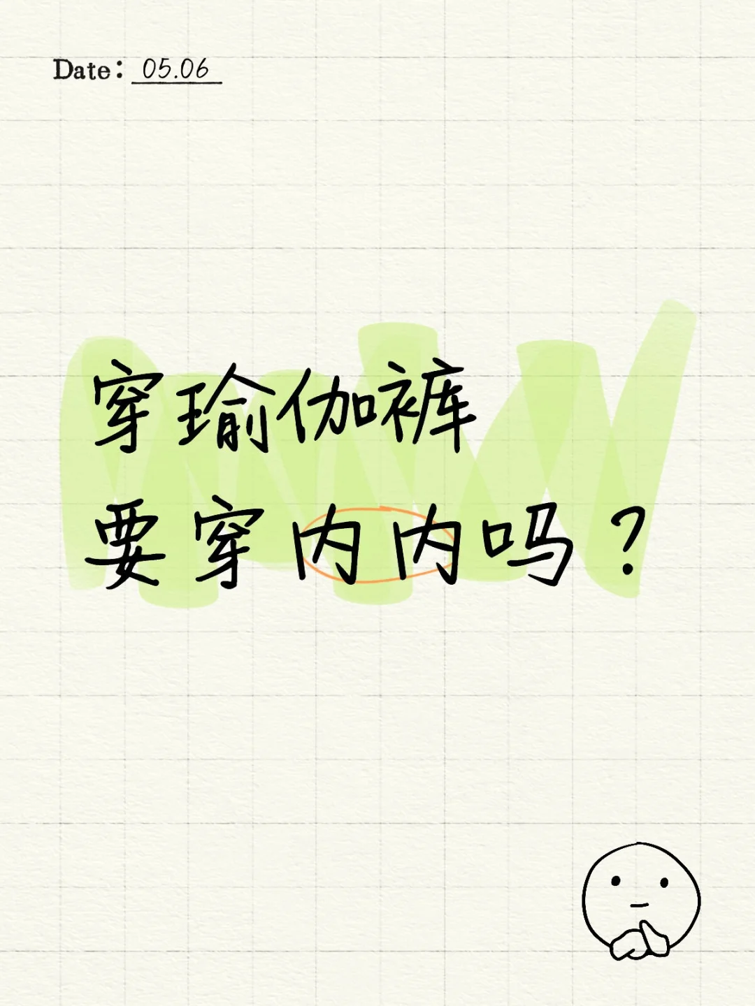 穿瑜伽裤要穿内内吗？