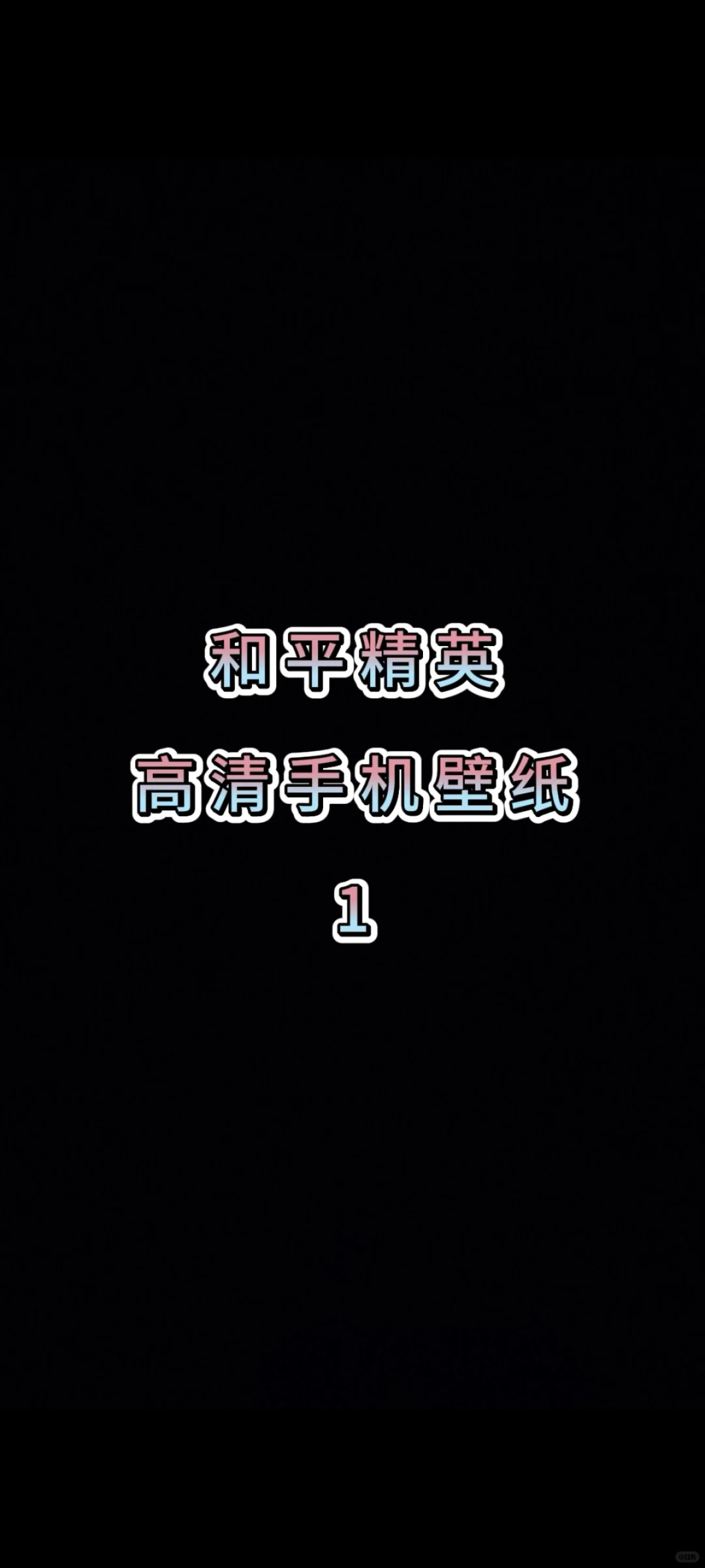 和平精英高清手机壁纸（1）