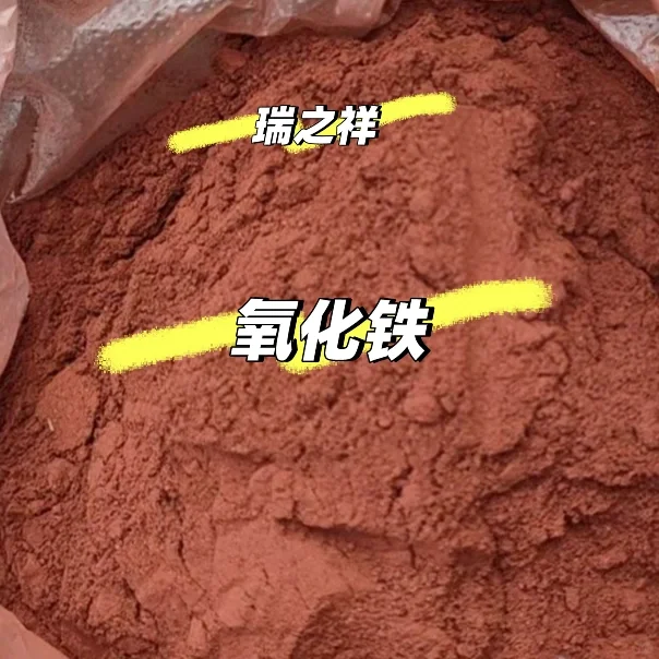 三氧化二铁 氧化铁 铁红 铁粉