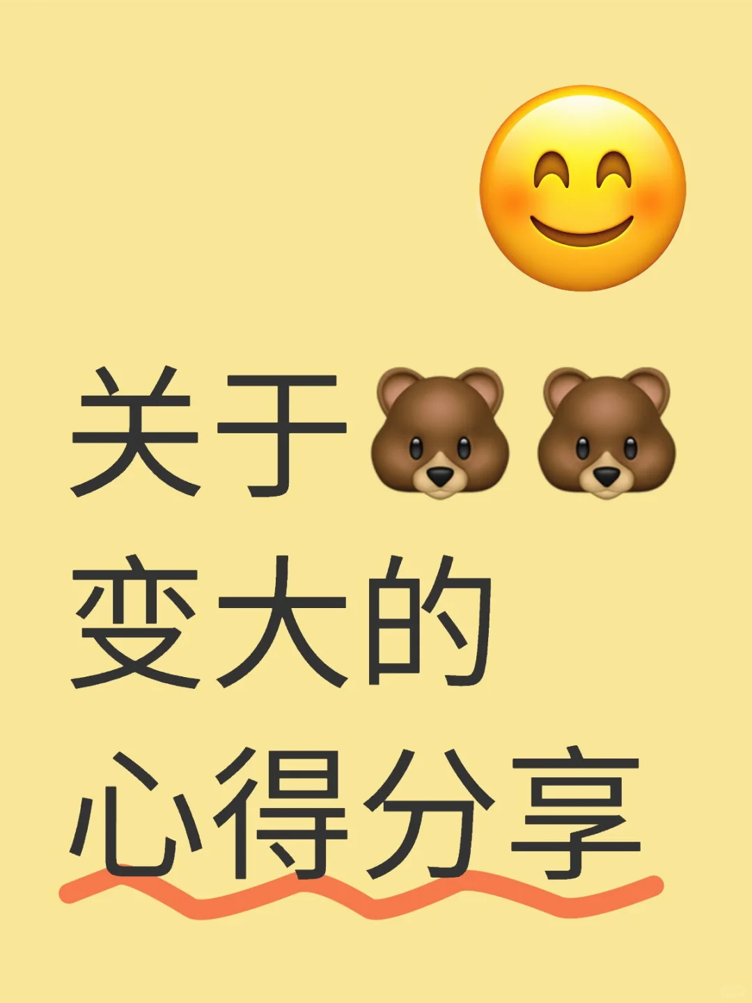 关于🐻🐻变大的心得分享
