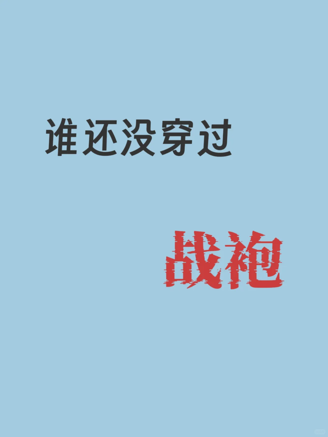 想知道谁还没穿过战袍