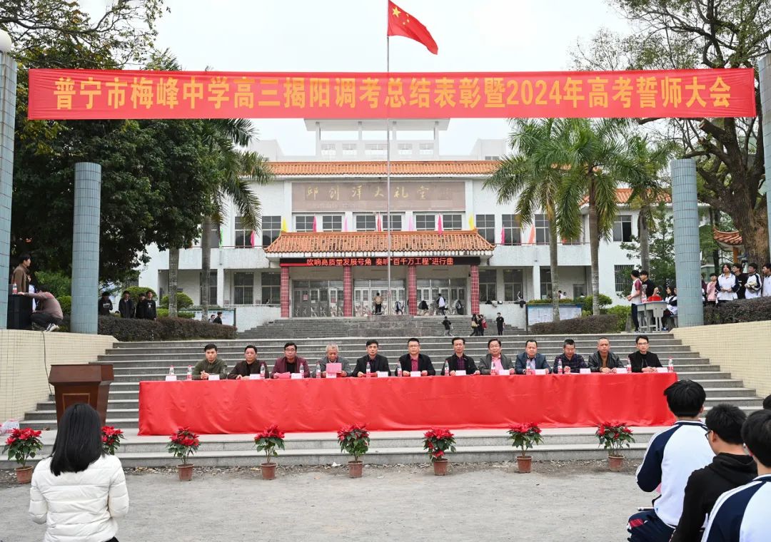 普宁梅峰中学的高考誓师,很隆重! 第4张