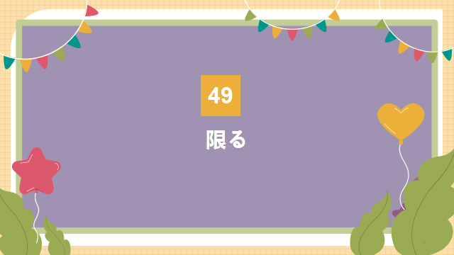 高考日语:高考日语所有句型(全)详解 课件 第83张