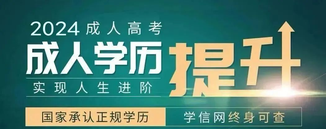 2024年成人高考报名常见问题解答 第1张
