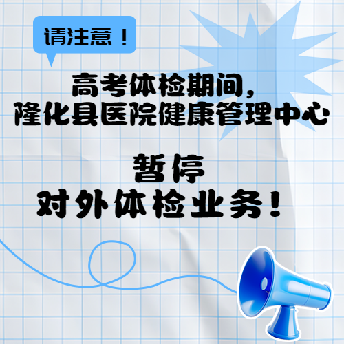 【通知】高考体检期间,隆化县医院健康管理中心暂停对外体检业务 第2张 【通知】高考体检期间,隆化县医院健康管理中心暂停对外体检业务 第2张