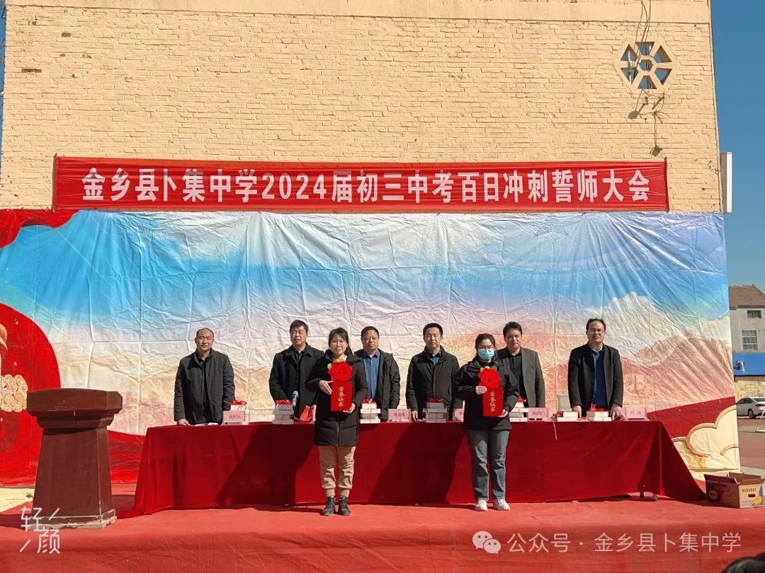 【全环境立德树人】旭龙乘风·逐梦中考——金乡县卜集中学举行2024届中考百日誓师大会 第12张