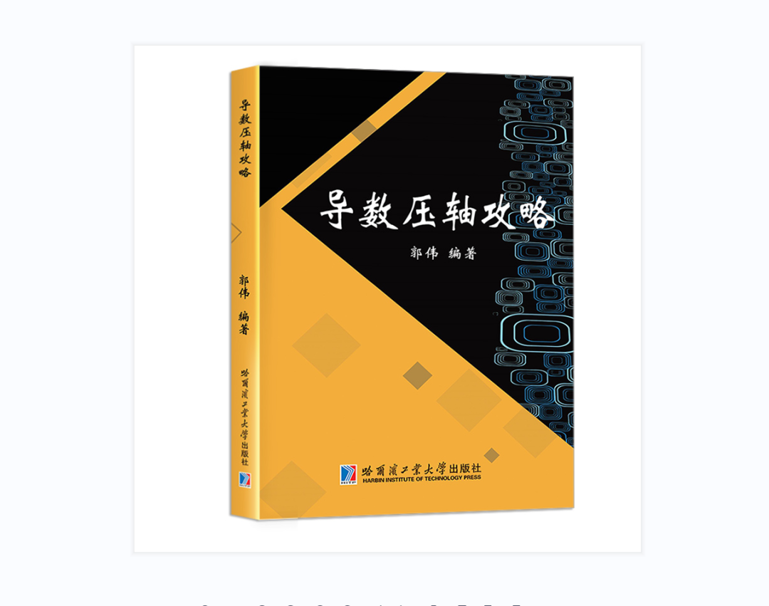 【跃龙门清北培优】郭伟全年高考总复习体系培优 第122张
