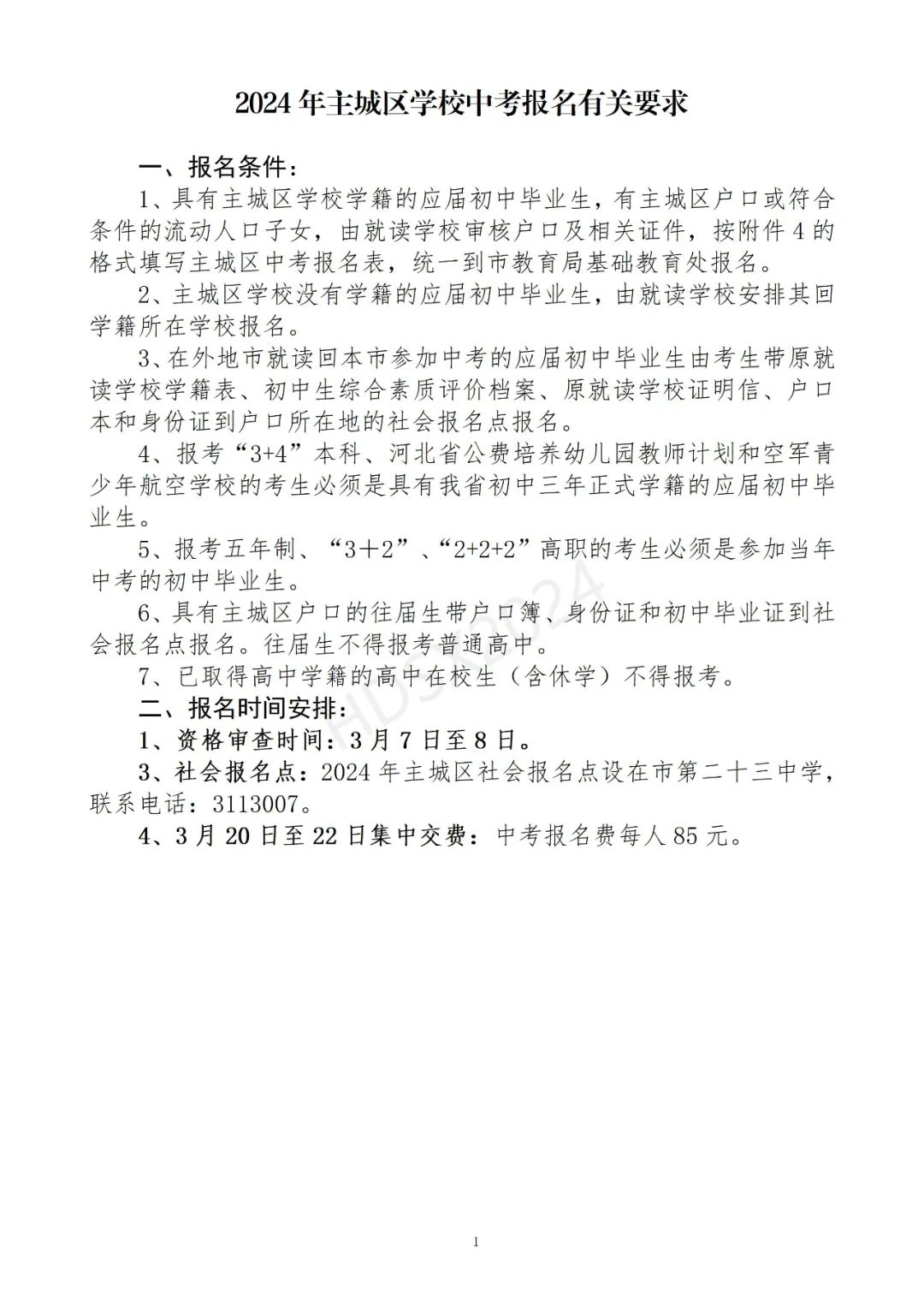 主城区中考报名要求 第1张 主城区中考报名要求 第1张