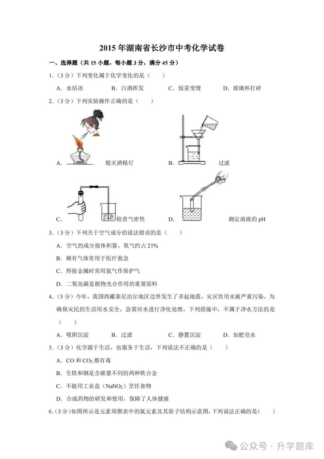 【中考刷题系列】——2014-2023年长沙中考化学试题+答案解析(可下载打印) 第5张