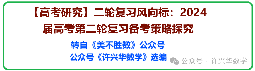 【高考研究】二轮复习风向标:2024届高考第二轮复习备考策略探究 第2张