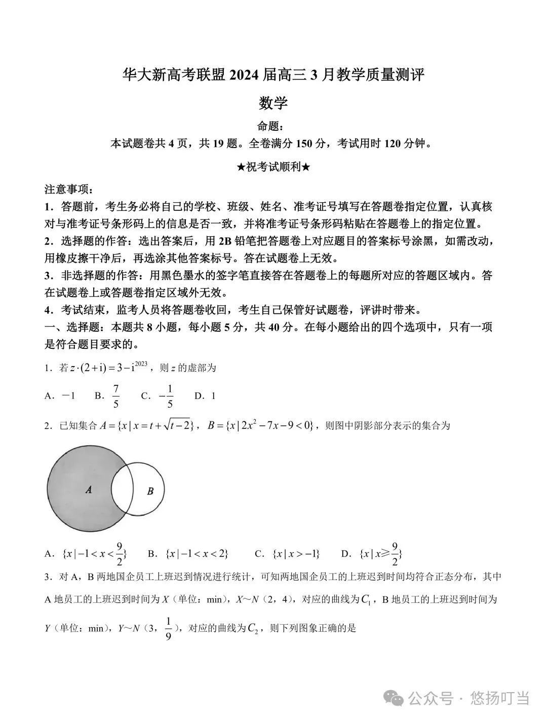〖高考〗2024届华大新高考联盟高三3月联考数学试卷及详解 第1张