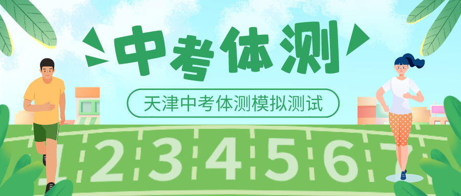 必看 | @九年级学生 天津中考体测模拟测试来了!!! 第1张 必看 | @九年级学生 天津中考体测模拟测试来了!!! 第1张