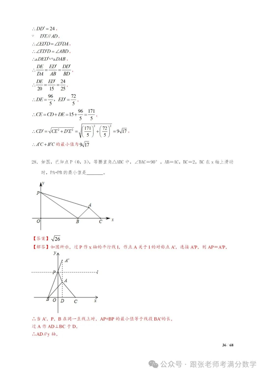 中考数学将军饮马等8类常见最值问题 第36张