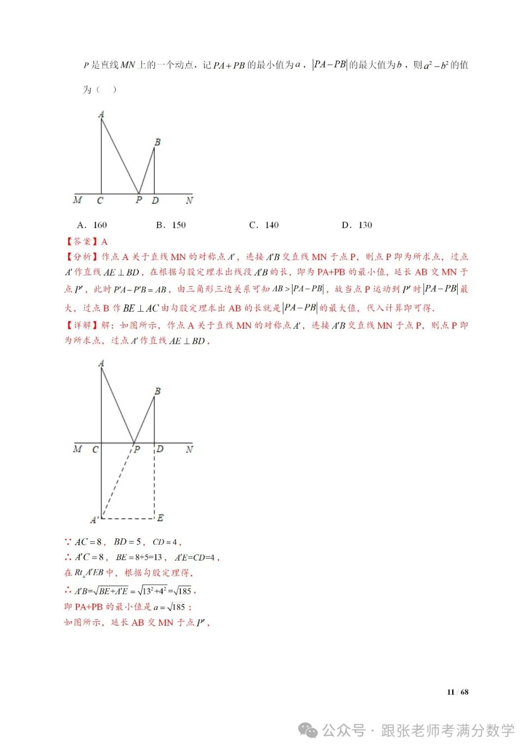 中考数学将军饮马等8类常见最值问题 第11张