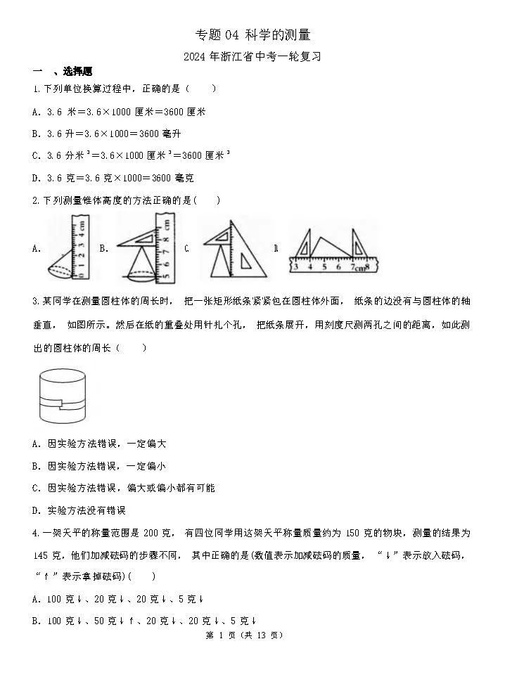 【中考复习】2024年浙江省中考一轮复习专题04 科学的测量(含解析)PDF电子版 免费下载 第2张