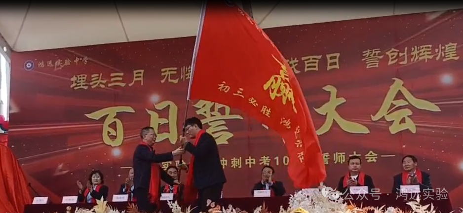 龙腾鸿远铸辉煌——鸿远实验中学中考百日誓师大会 第39张 龙腾鸿远铸辉煌——鸿远实验中学中考百日誓师大会 第39张