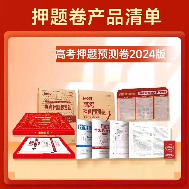 高考押题卷2024年(附电子版) 第1张 高考押题卷2024年(附电子版) 第1张