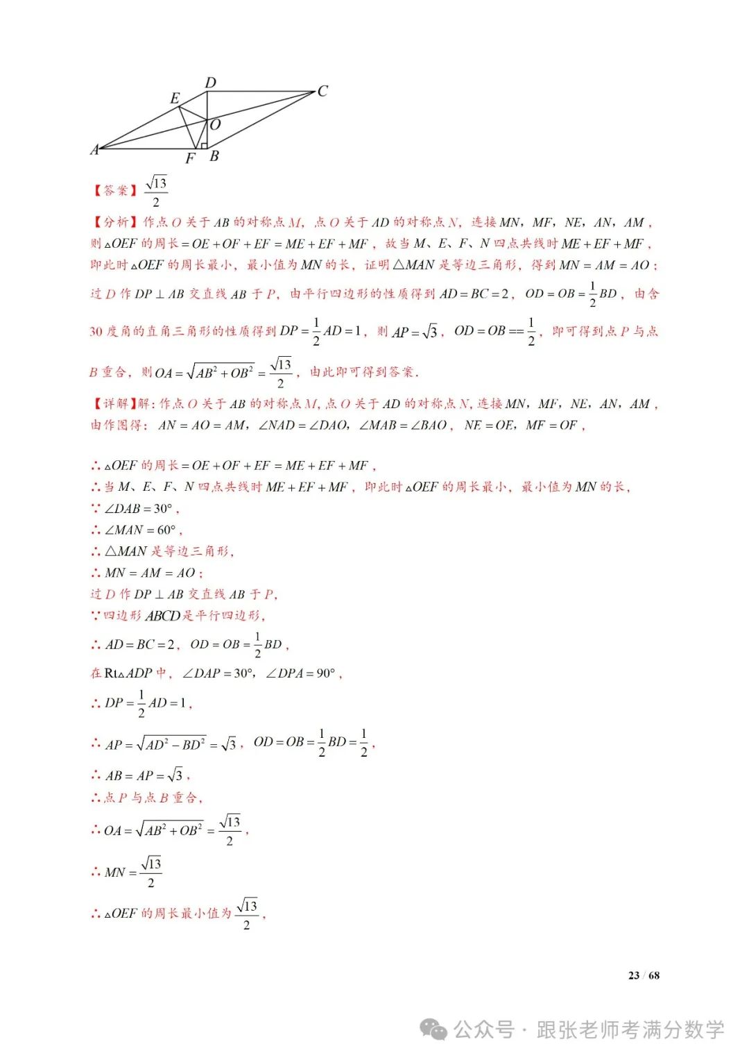 中考数学将军饮马等8类常见最值问题 第23张