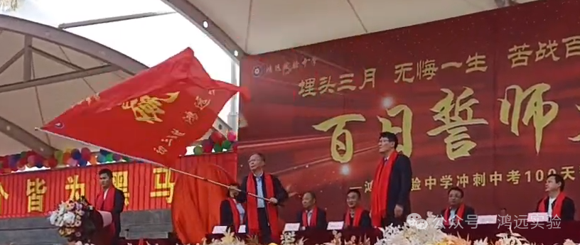 龙腾鸿远铸辉煌——鸿远实验中学中考百日誓师大会 第38张 龙腾鸿远铸辉煌——鸿远实验中学中考百日誓师大会 第38张