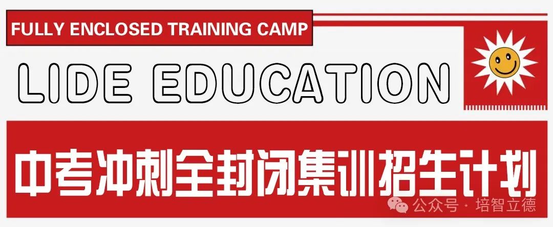 立德教育2024届中考冲刺招生简章 | 百日冲刺 决战中考 第10张 立德教育2024届中考冲刺招生简章 | 百日冲刺 决战中考 第10张