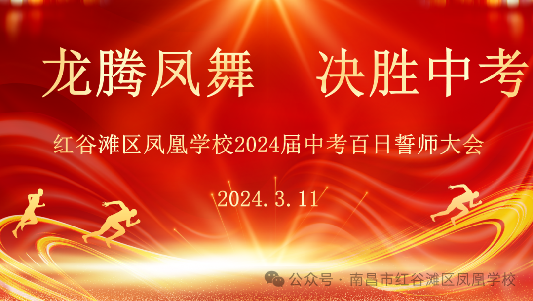 龙腾凤舞 决胜中考——红谷滩区凤凰学校举行2024届中考百日誓师大会 第6张 龙腾凤舞 决胜中考——红谷滩区凤凰学校举行2024届中考百日誓师大会 第6张