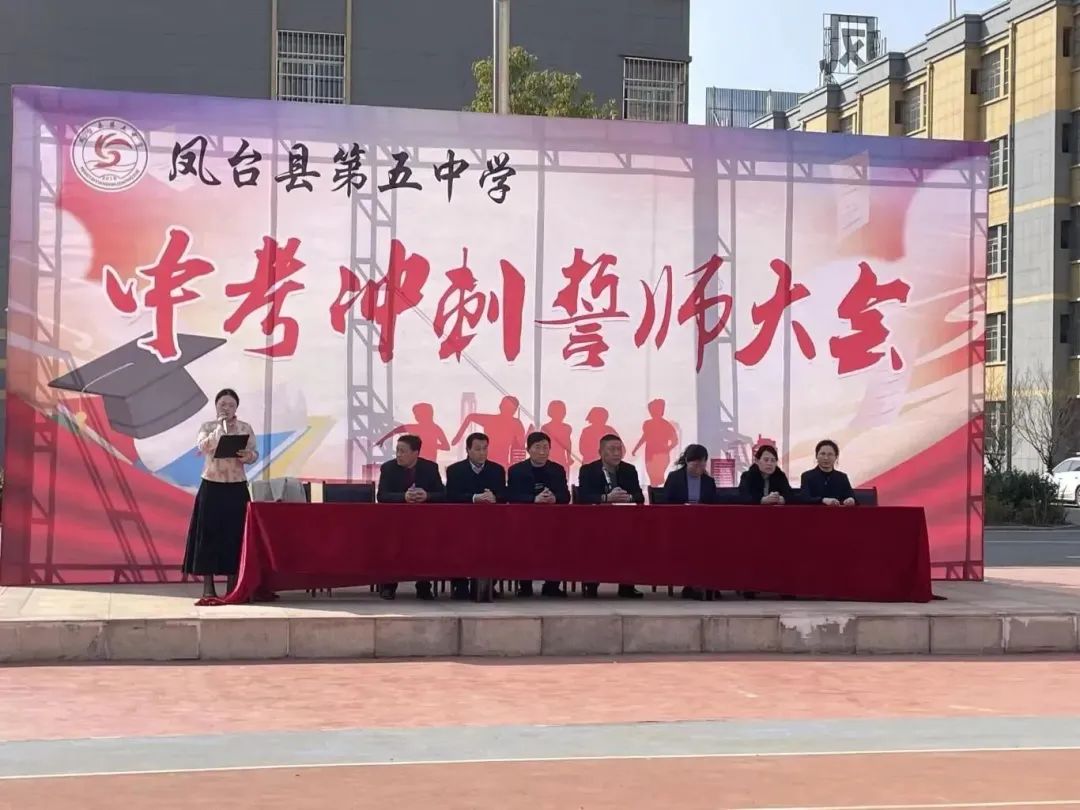 【校园资讯】冲刺战中考 誓师逐梦想——凤台五中2024届中考冲刺誓师大会纪实 第1张 【校园资讯】冲刺战中考 誓师逐梦想——凤台五中2024届中考冲刺誓师大会纪实 第1张