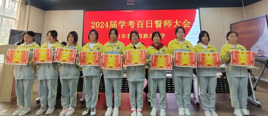 砥砺百日,圆梦中考----老寨苗族乡中学2024届中考百日誓师大会 第9张 砥砺百日,圆梦中考----老寨苗族乡中学2024届中考百日誓师大会 第9张
