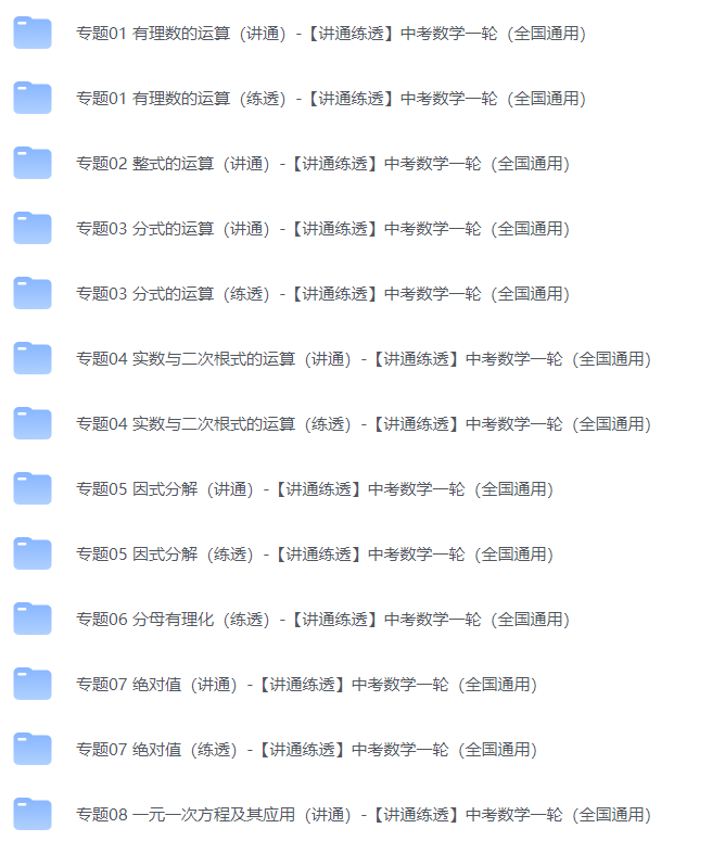 【中考数学】2024一轮复习资料(全国通用28专题讲通练透) 第1张 【中考数学】2024一轮复习资料(全国通用28专题讲通练透) 第1张