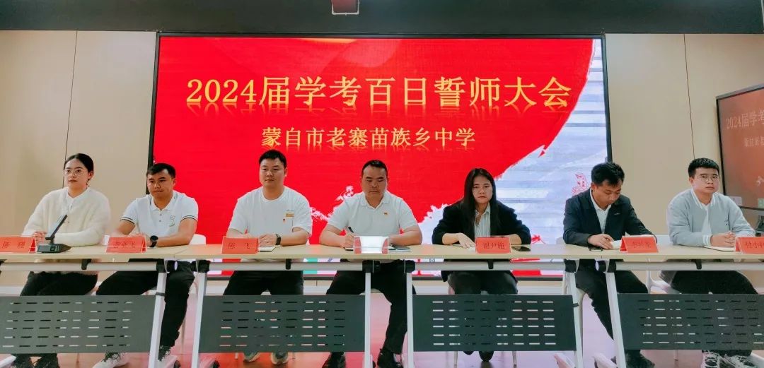 砥砺百日,圆梦中考----老寨苗族乡中学2024届中考百日誓师大会 第3张 砥砺百日,圆梦中考----老寨苗族乡中学2024届中考百日誓师大会 第3张