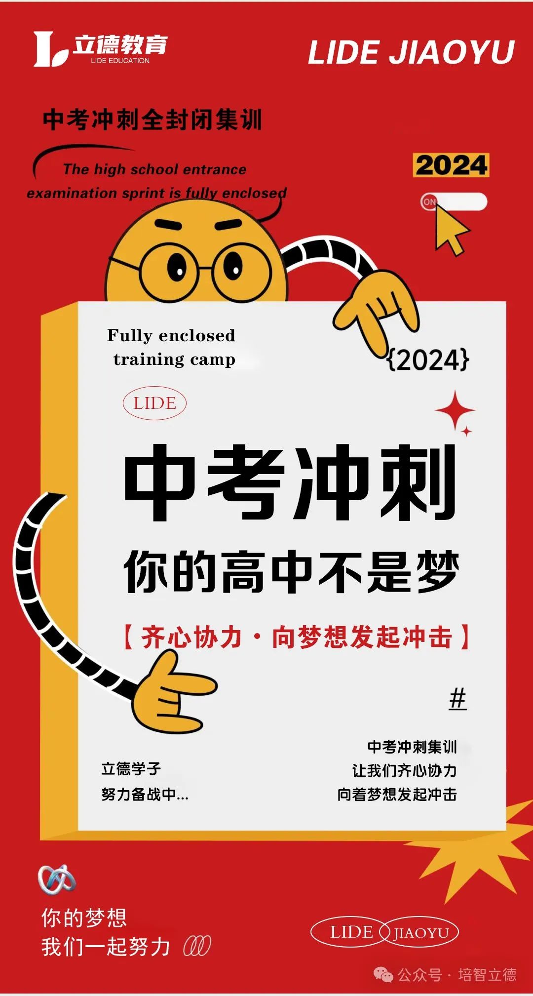 立德教育2024届中考冲刺招生简章 | 百日冲刺 决战中考 第9张 立德教育2024届中考冲刺招生简章 | 百日冲刺 决战中考 第9张