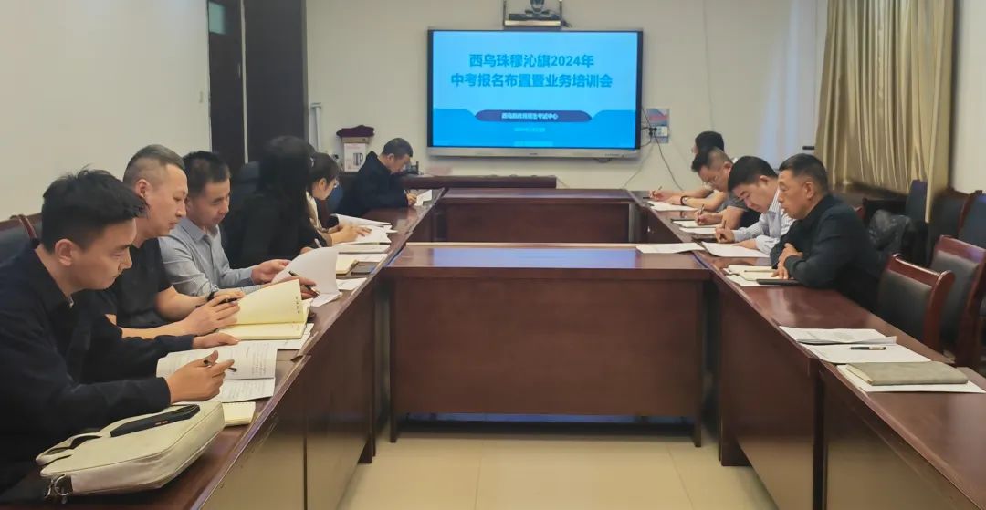 【中考】西乌珠穆沁旗安排布置2024年中考报名工作 第3张 【中考】西乌珠穆沁旗安排布置2024年中考报名工作 第3张